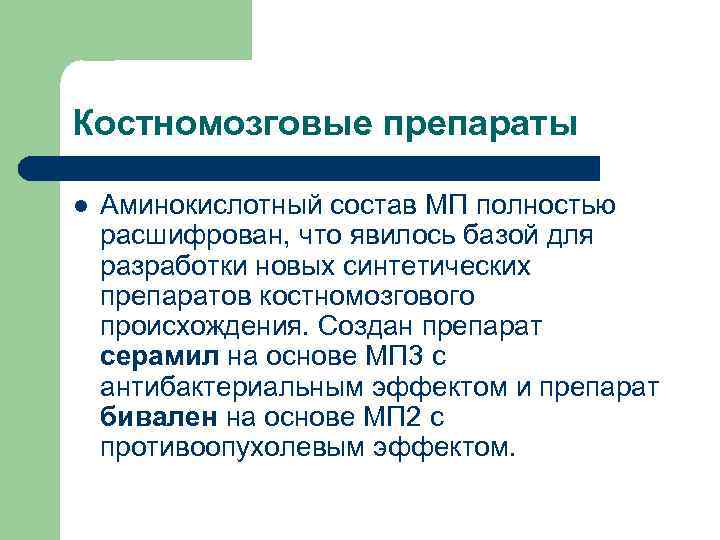 Костномозговые препараты l Аминокислотный состав МП полностью расшифрован, что явилось базой для разработки новых