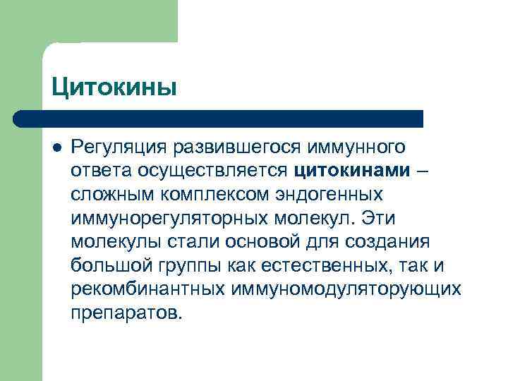 Цитокины l Регуляция развившегося иммунного ответа осуществляется цитокинами – сложным комплексом эндогенных иммунорегуляторных молекул.