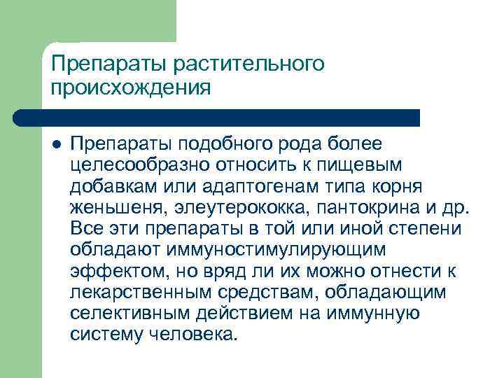 Препараты растительного происхождения l Препараты подобного рода более целесообразно относить к пищевым добавкам или