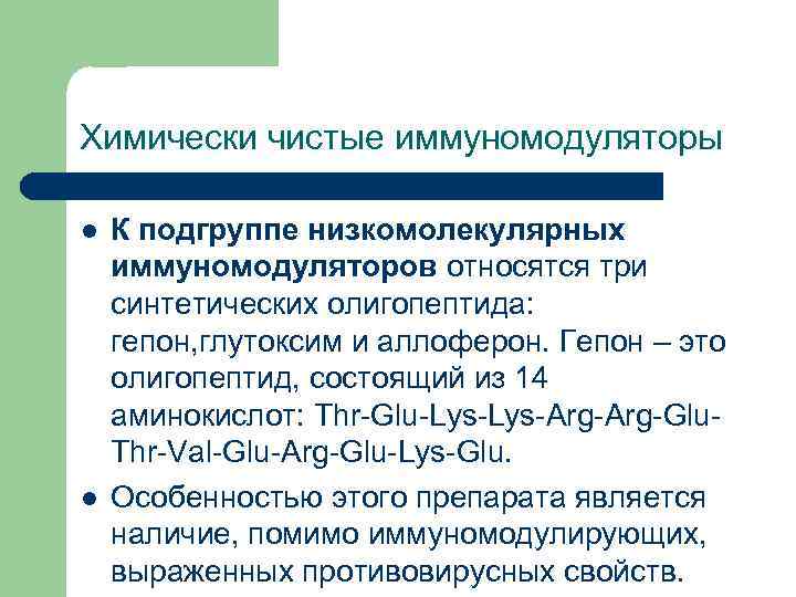 Химически чистые иммуномодуляторы l l К подгруппе низкомолекулярных иммуномодуляторов относятся три синтетических олигопептида: гепон,