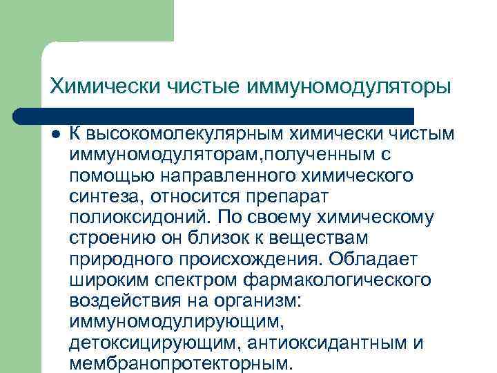 Химически чистые иммуномодуляторы l К высокомолекулярным химически чистым иммуномодуляторам, полученным с помощью направленного химического