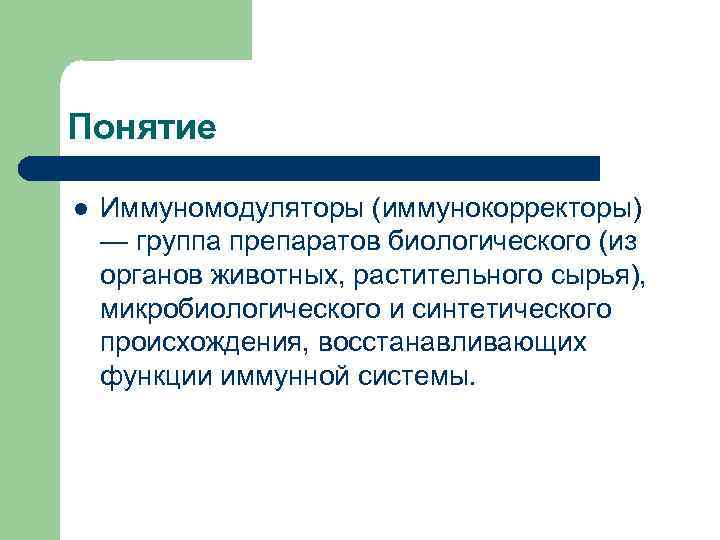 Понятие л. Иммунокорректоры. Презентация на тему иммуномодуляторы. Иммунокорректоры растительного происхождения. Понятие об иммуномодуляторах.