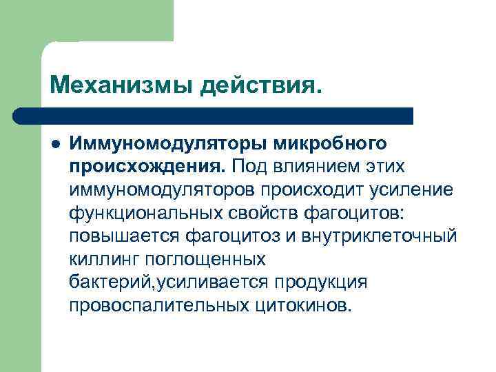 Механизмы действия. l Иммуномодуляторы микробного происхождения. Под влиянием этих иммуномодуляторов происходит усиление функциональных свойств