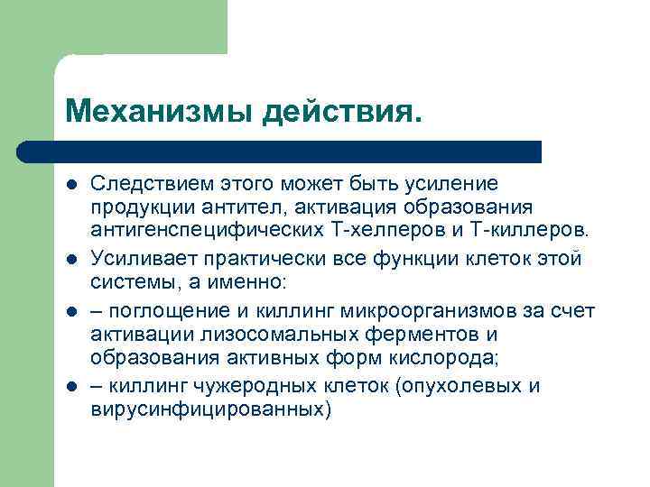 Механизмы действия. l l Следствием этого может быть усиление продукции антител, активация образования антигенспецифических