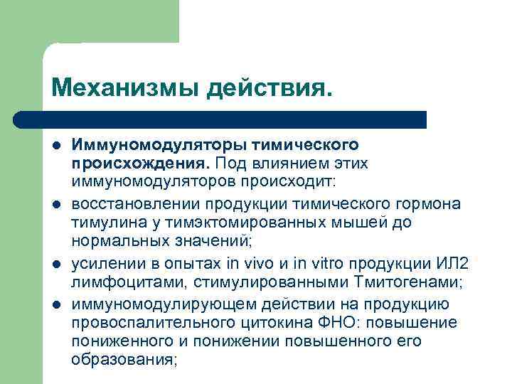 Механизмы действия. l l Иммуномодуляторы тимического происхождения. Под влиянием этих иммуномодуляторов происходит: восстановлении продукции