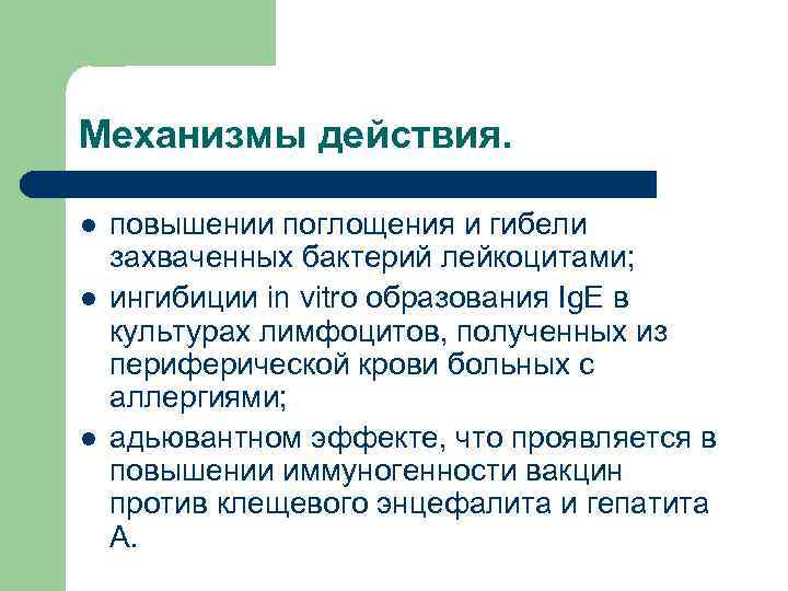 Механизмы действия. l l l повышении поглощения и гибели захваченных бактерий лейкоцитами; ингибиции in