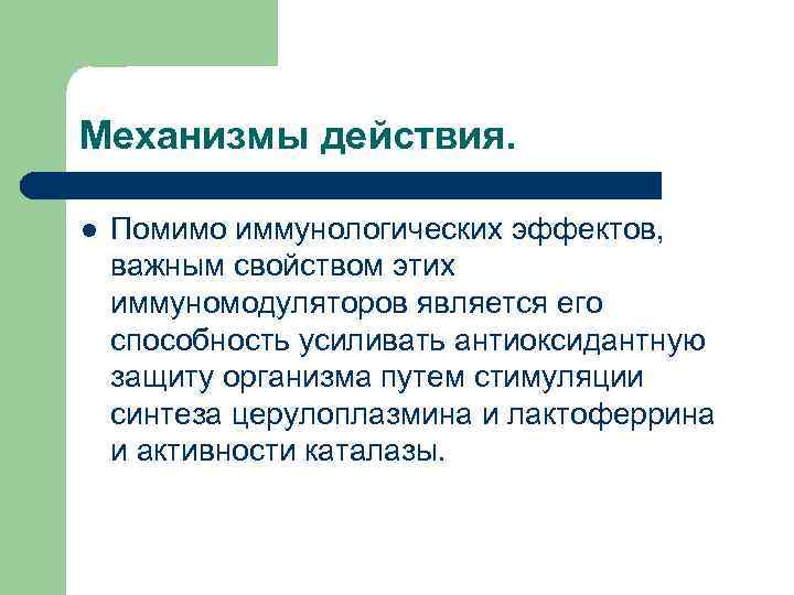 Механизмы действия. l Помимо иммунологических эффектов, важным свойством этих иммуномодуляторов является его способность усиливать