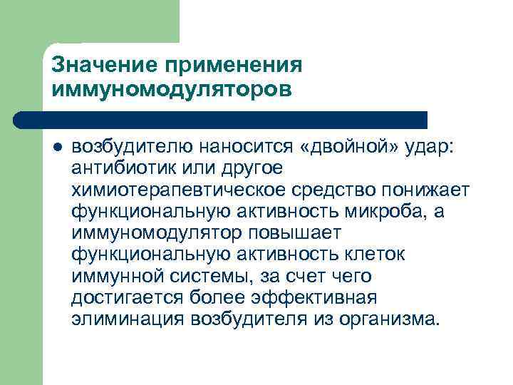 Значение применения иммуномодуляторов l возбудителю наносится «двойной» удар: антибиотик или другое химиотерапевтическое средство понижает