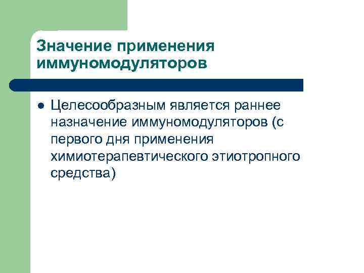 Значение применения иммуномодуляторов l Целесообразным является раннее назначение иммуномодуляторов (с первого дня применения химиотерапевтического