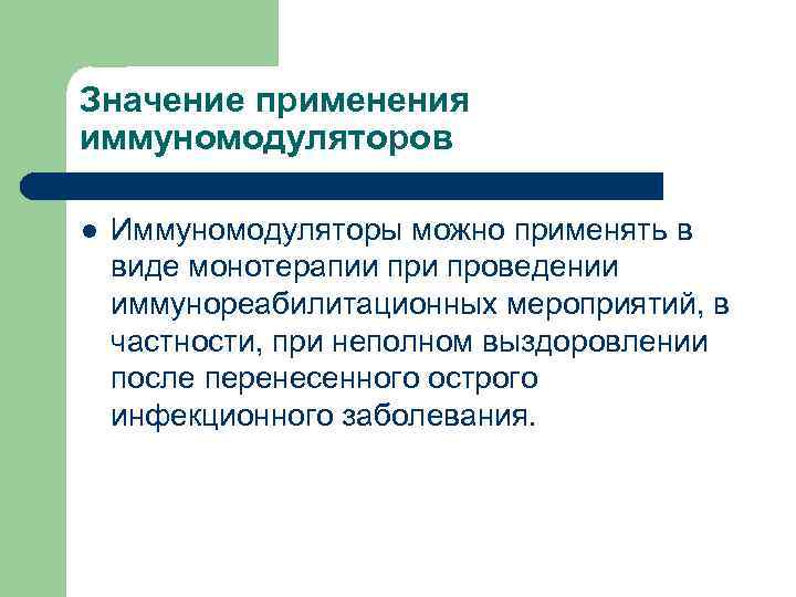 Значение применения иммуномодуляторов l Иммуномодуляторы можно применять в виде монотерапии проведении иммунореабилитационных мероприятий, в