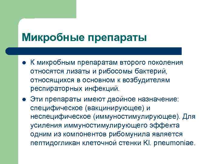 Микробные препараты l l К микробным препаратам второго поколения относятся лизаты и рибосомы бактерий,