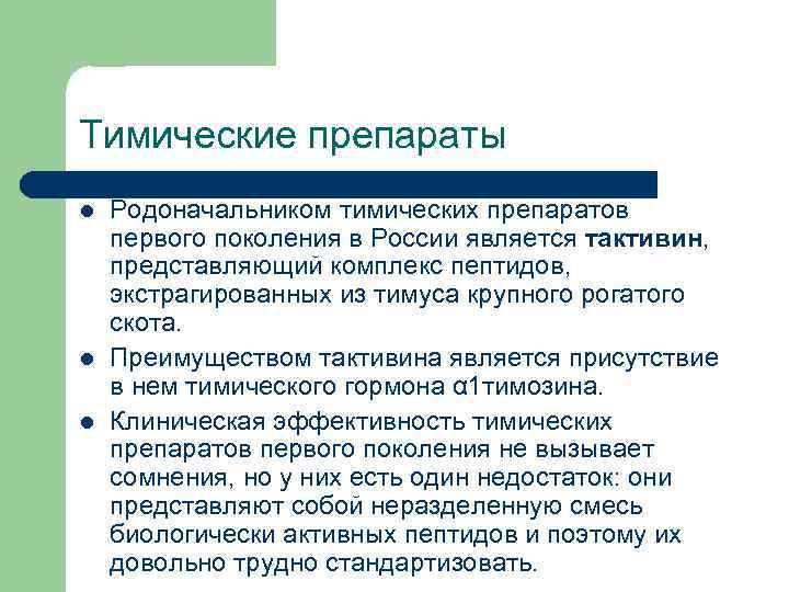 Тимические препараты l l l Родоначальником тимических препаратов первого поколения в России является тактивин,