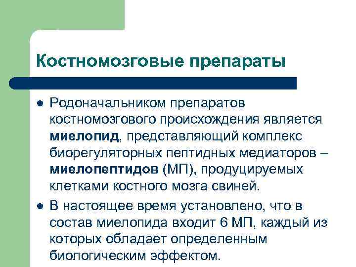 Костномозговые препараты l l Родоначальником препаратов костномозгового происхождения является миелопид, представляющий комплекс биорегуляторных пептидных