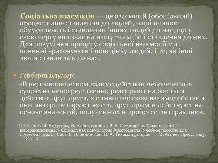 Соціальна взаємодія — це взаємний (обопільний) процес; наше ставлення до людей, наші вчинки обумовлюють