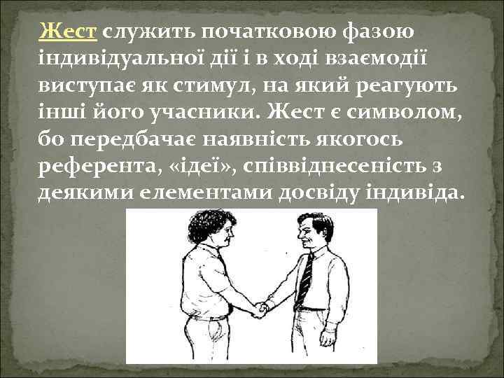 Жест служить початковою фазою індивідуальної дії і в ході взаємодії виступає як стимул, на