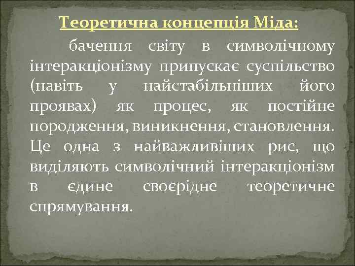 Теоретична концепція Міда: бачення світу в символічному інтеракціонізму припускає суспільство (навіть у найстабільніших його