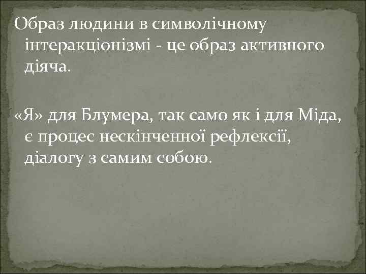 Образ людини в символічному інтеракціонізмі - це образ активного діяча. «Я» для Блумера, так