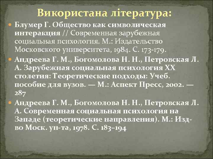 Використана література: Блумер Г. Общество как символическая интеракция // Современная зарубежная социальная психология. М.