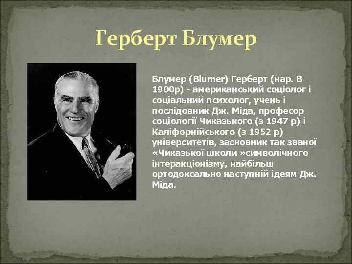 Герберт Блумер (Blumer) Герберт (нар. В 1900 р) - американський соціолог і соціальний психолог,