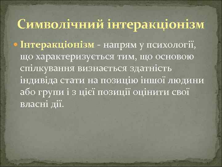 Символічний інтеракціонізм Інтеракціонізм - напрям у психології, що характеризується тим, що основою спілкування визнається