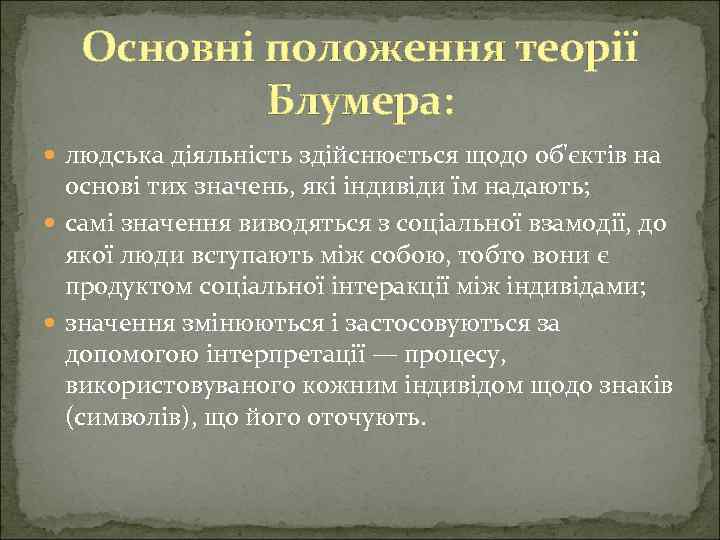 Основні положення теорії Блумера: людська діяльність здійснюється щодо об'єктів на основі тих значень, які