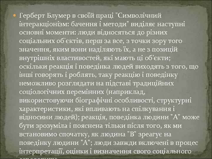  Герберт Блумер в своїй праці 