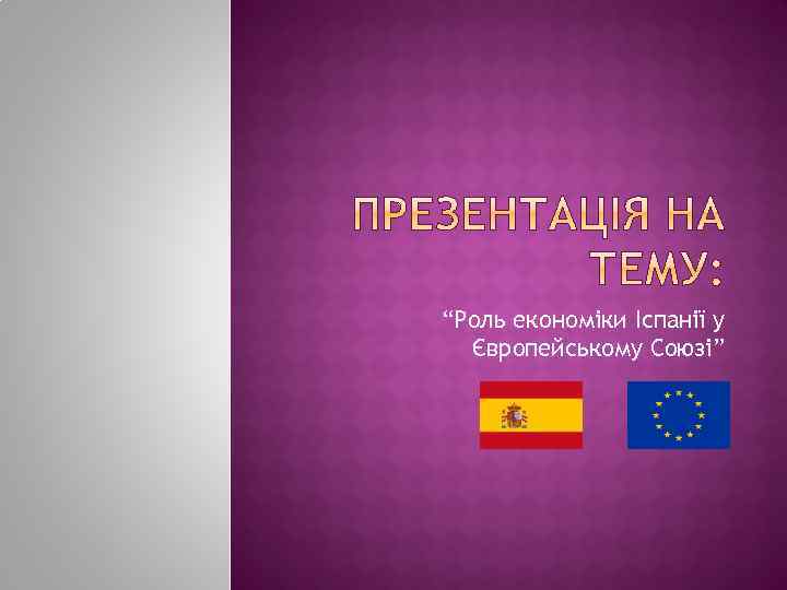 “Роль економіки Іспанії у Європейському Союзі” 