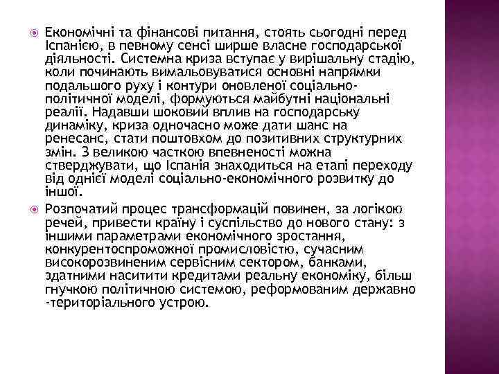  Економічні та фінансові питання, стоять сьогодні перед Іспанією, в певному сенсі ширше власне