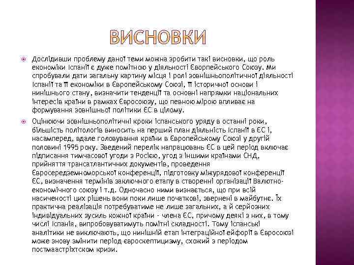  Дослідивши проблему даної теми можна зробити такі висновки, що роль економіки Іспанії є