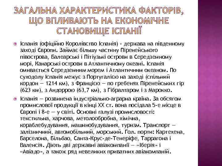  Іспанія (офіційно Королівство Іспанія) - держава на південному заході Європи. Займає більшу частину