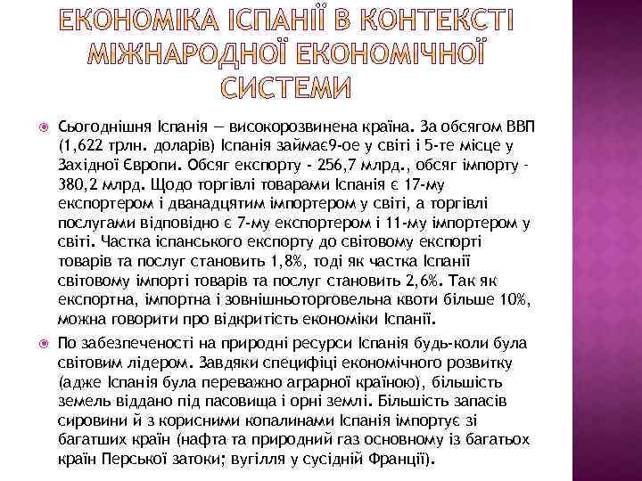  Сьогоднішня Іспанія — високорозвинена країна. За обсягом ВВП (1, 622 трлн. доларів) Іспанія