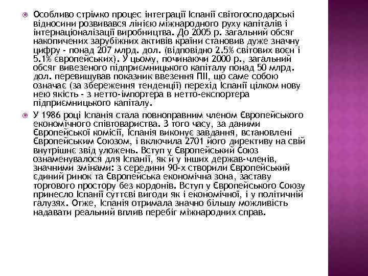  Особливо стрімко процес інтеграції Іспанії світогосподарські відносини розвивався лінією міжнародного руху капіталів і