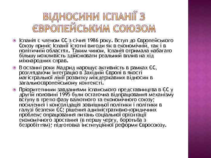  Іспанія є членом ЄС з січня 1986 року. Вступ до Європейського Союзу приніс