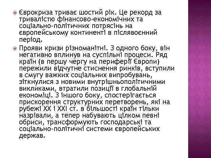 Єврокриза триває шостий рік. Це рекорд за тривалістю фінансово-економічних та соціально-політичних потрясінь на європейському