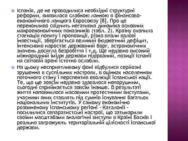  Іспанія, де не проводилися необхідні структурні реформи, виявилася слабкою ланкою в фінансовоекономічного ланцюга