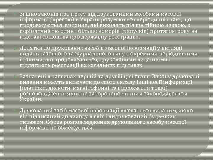  Згідно законів про пресу під друкованими засобами масової інформації (пресою) в Україні розуміються