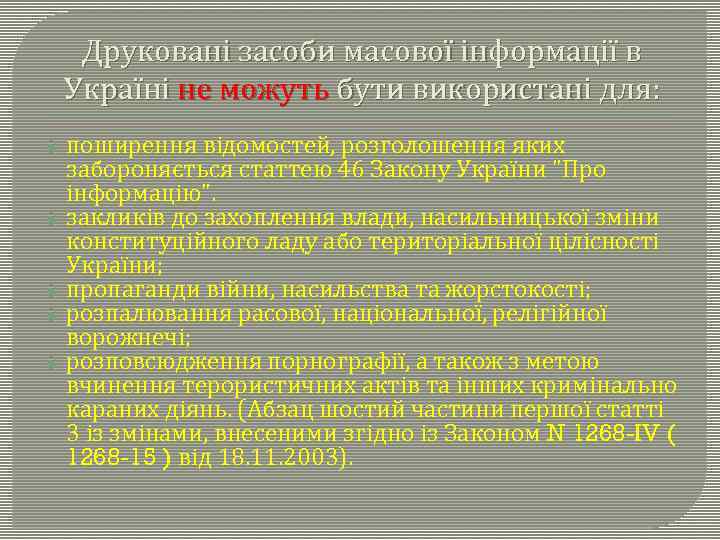 Друковані засоби масової інформації в Україні не можуть бути використані для: поширення відомостей, розголошення