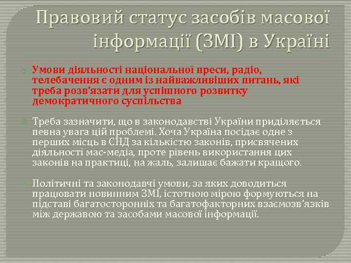 Правовий статус засобів масової інформації (ЗМІ) в Україні Умови діяльності національної преси, радіо, телебачення