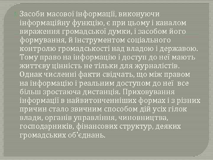  Засоби масової інформації, виконуючи інформаційну функцію, є при цьому і каналом вираження громадської