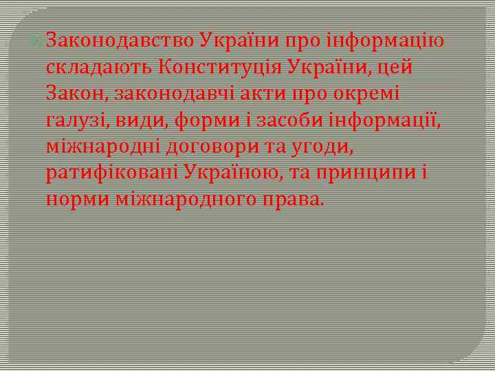  Законодавство України про інформацію складають Конституція України, цей Закон, законодавчі акти про окремі