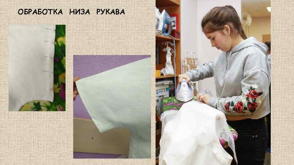 ОБРАБОТКА НИЗА РУКАВА 