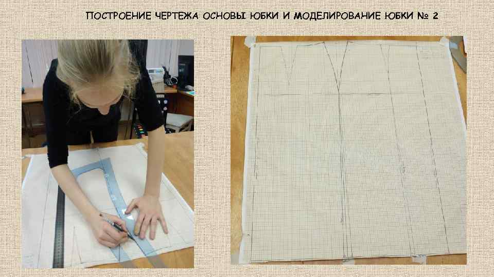 ПОСТРОЕНИЕ ЧЕРТЕЖА ОСНОВЫ ЮБКИ И МОДЕЛИРОВАНИЕ ЮБКИ № 2 