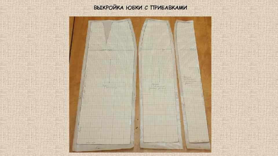 ВЫКРОЙКА ЮБКИ С ПРИБАВКАМИ 