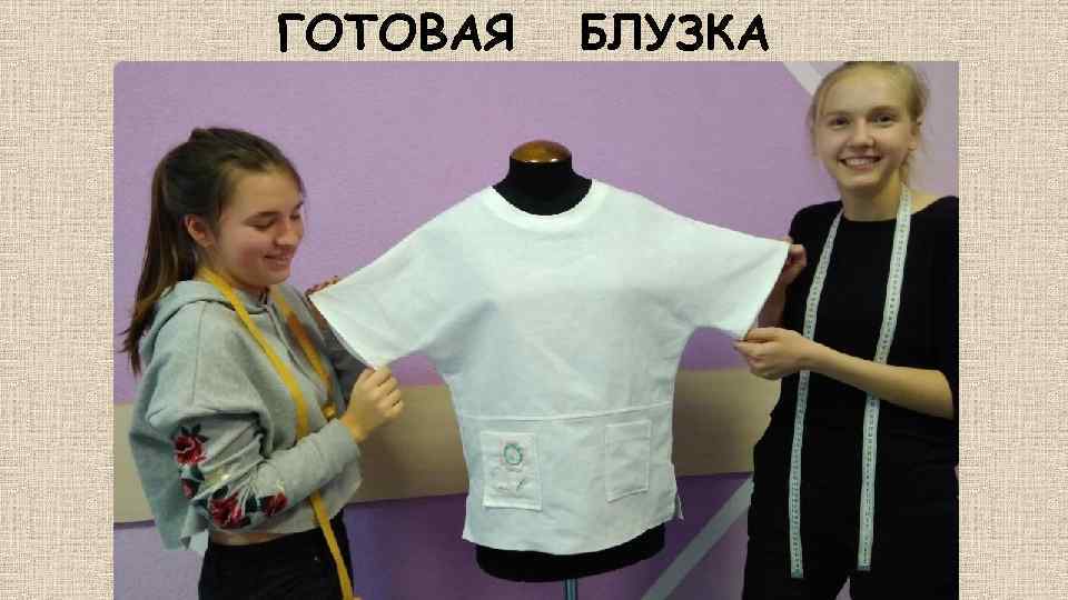 ГОТОВАЯ БЛУЗКА 