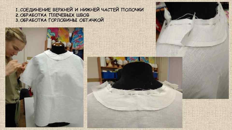 1. СОЕДИНЕНИЕ ВЕРХНЕЙ И НИЖНЕЙ ЧАСТЕЙ ПОЛОЧКИ 2. ОБРАБОТКА ПЛЕЧЕВЫХ ШВОВ 3. ОБРАБОТКА ГОРЛОВИНЫ