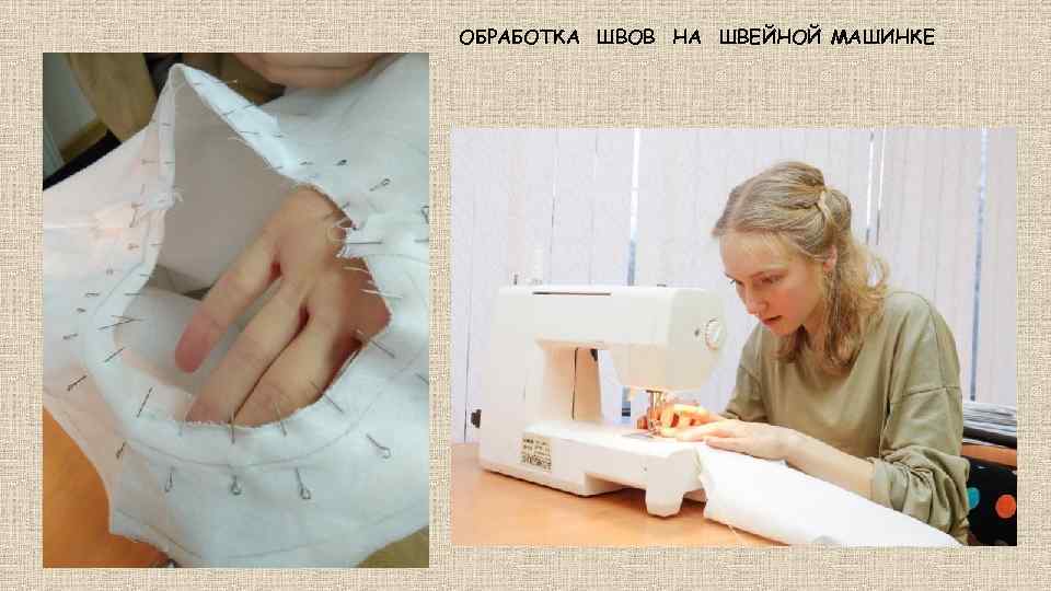 ОБРАБОТКА ШВОВ НА ШВЕЙНОЙ МАШИНКЕ 