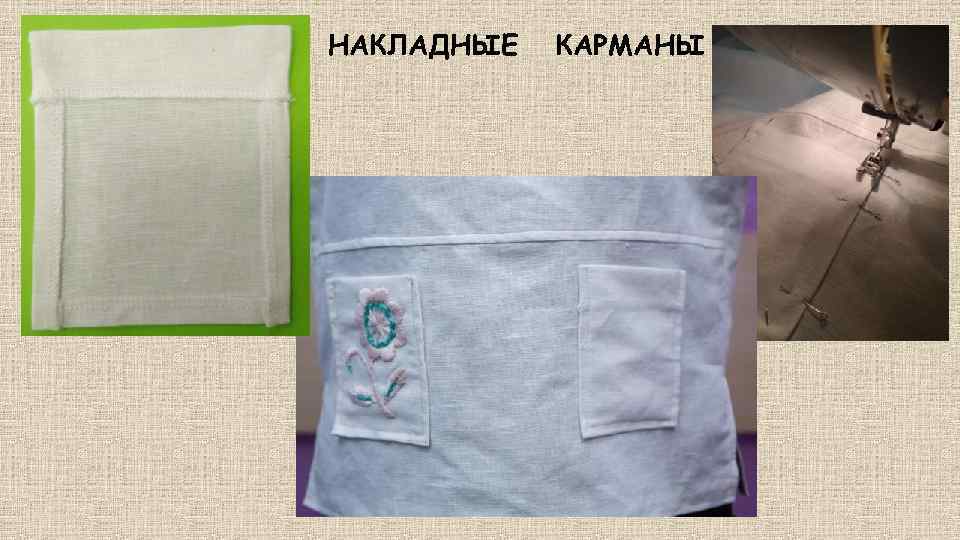 НАКЛАДНЫЕ КАРМАНЫ 