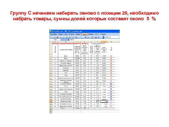 Группу С начинаем набирать заново с позиции 20, необходимо набрать товары, суммы долей которых