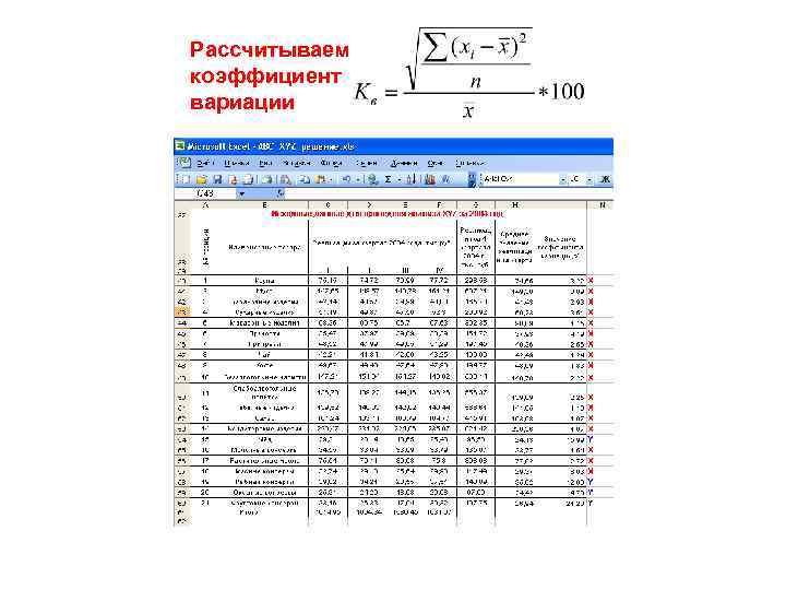 Рассчитываем коэффициент вариации 