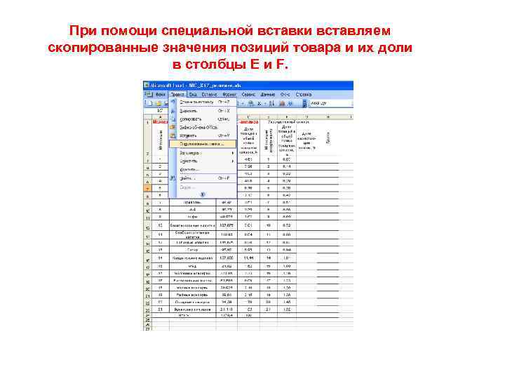 При помощи специальной вставки вставляем скопированные значения позиций товара и их доли в столбцы